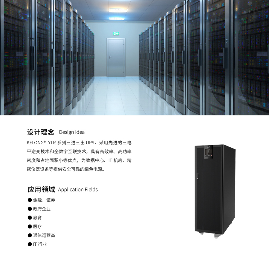 四季直播网页版UPS YTR33系列（20--200KVA）立式(图3)
